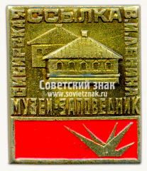 Знак «Музей-заповедник сибирская ссылка В.И.Ленина»