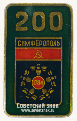 Знак «Симферополь. 200 лет. 1784»