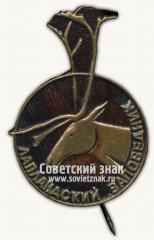 Знак «Лапландский заповедник»
