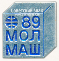 АВЕРС: Знак «Международная выставка «МолМаш-89»» № 16410а