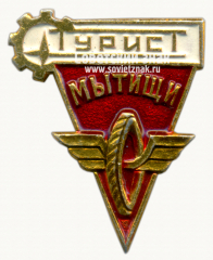 Знак «Турист. Мытищи»