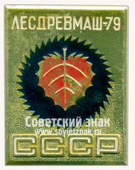 Знак «Международная выставка «Лесдревмаш-79». СССР. Тип 2»