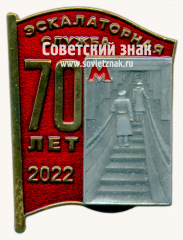 Знак «﻿70 лет экскалаторной службе. 2022»