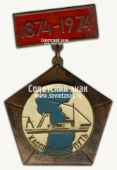 АВЕРС: Знак «100 лет «Каспрейдморпуть». 1874-1974» № 15648а