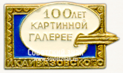 Знак «100 лет картинной галереи И.К.Айвазовского»