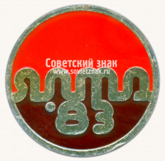 Знак «Музыкальный фестиваль «Ялта-83»»