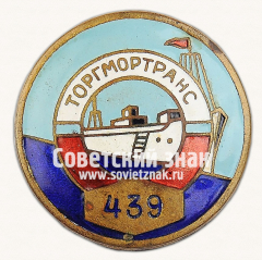 Должностной знак «Торгмортранс»
