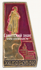 АВЕРС: Знак «Город Хабаровск. Тип 3» № 8856б