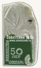 Знак «50 лет Ростовскому зоопарку. Слон»