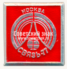 Знак «Международная выставка «Связь-77». Москва»