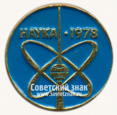 АВЕРС: Знак «Международная выставка «Наука-78»» № 16482а