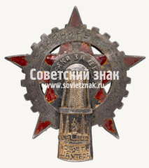 Знак «Лучшему ударнику. 5-летка за 4 года»