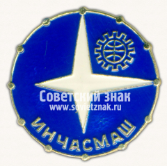 Знак «Международная выставка «Инчасмаш»»