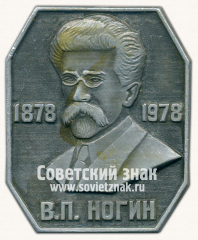 Знак «100 лет со дня рождения В.П.Ногина»