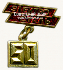 Знак «50 лет «Электросталь»»