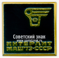 Знак «Международная выставка «Интерлитмаш-73». СССР»