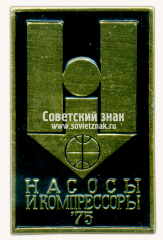 Знак «Международная выставка «Насосы и компрессоры». 1975»