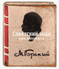 АВЕРС: Знак «﻿М.Горький» № 17770а