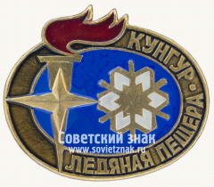 Знак «Кунгурская ледяная пещера»