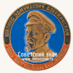 Знак «100 лет со дня рождения Феликса Эдмундовича Дзержинского»