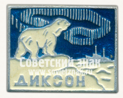 Знак «Посёлок Диксон. Красноярский край. Тип 2»