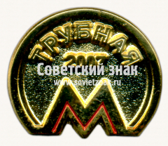 АВЕРС: Знак «Станция метро «Трубная». 2007» № 17494а