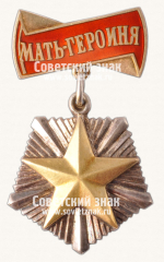 АВЕРС: Орден «Мать героиня» № 14885б