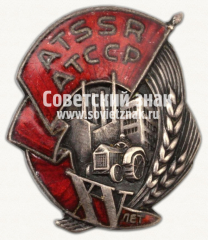 Жетон «15 лет Автономной Татарской Советской Социалистической Республики»