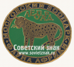 Знак «Леопард. Серия знаков «Московский зоопарк фауна Африки»»