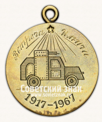 Медаль в память 50-летия встречи В.И.Ленина на Финляндском вокзале в Петрограде