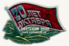 АВЕРС: Знак «70 лет Великому Октябрю. Тип 3» № 16161а