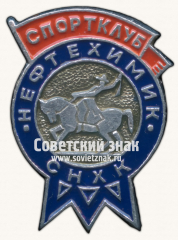 Знак «Спортивный клуб «Нефтехимик»»