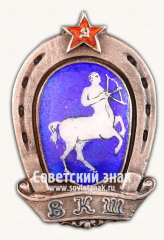 Знак «Высшая кавалерийская школа. 1923»
