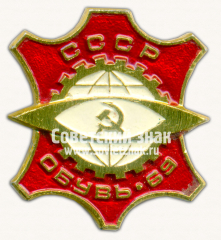 Знак «Международная выставка «Обувь». Москва. 1969. Тип 2»