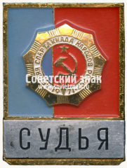 Знак «Судья. V летняя спартакиада народов РСФСР. 1971»