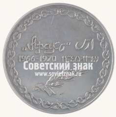 Настольная медаль «Гидроузел «Аракс». 1966-1970»