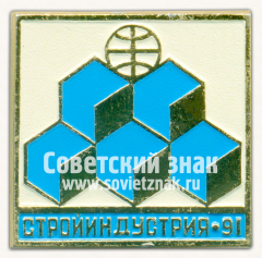 АВЕРС: Знак «Международная выставка «Стройиндустрия-91»» № 16385а