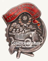 Знак «Всесоюзный автомотопробег. 1925»