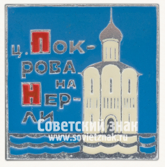 АВЕРС: Знак «Церковь Покрова на Нерли» № 16065а