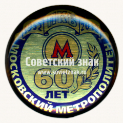 АВЕРС: Знак «﻿60 лет ПКБ. 1952-2012. Московский метрополитен» № 17473а