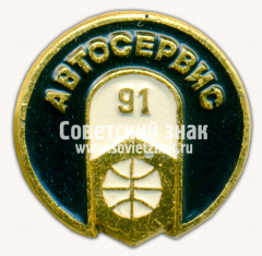 Знак «Международная выставка «Автосервис». 1991»