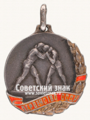 АВЕРС: Жетон призёра первенства СССР по борьбе. 1937 № 17680а