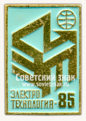 АВЕРС: Знак «Международная выставка «Электротехнология-85»» № 16478б