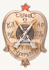 АВЕРС: ﻿Наградной знак по стрелковому спорту 2-го класса Высшего совета физической культуры при ВУЦВК. Украинская ССР. 1928 № 17835а