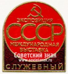 Знак «Служебный. Международная выставка. Экспозиция СССР»