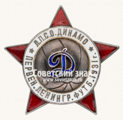 АВЕРС: Жетон «Л.П.С.О. «Динамо». Первенство «Динамо» Ленинграда по футболу» № 17697а