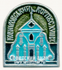 АВЕРС: Знак «Ковнировский корпус Киево-Печерской лавры Киев XVIII в.» № 16052а