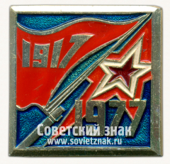 Знак «60 лет Октябрьской революции (1917-1977). Тип 4»