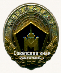 Знак «﻿Метрострой. 1941»