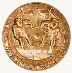 Настольная медаль «Совместный космический полёт СССР–СРР с участием Попова Л.И. и Прунари Д.»